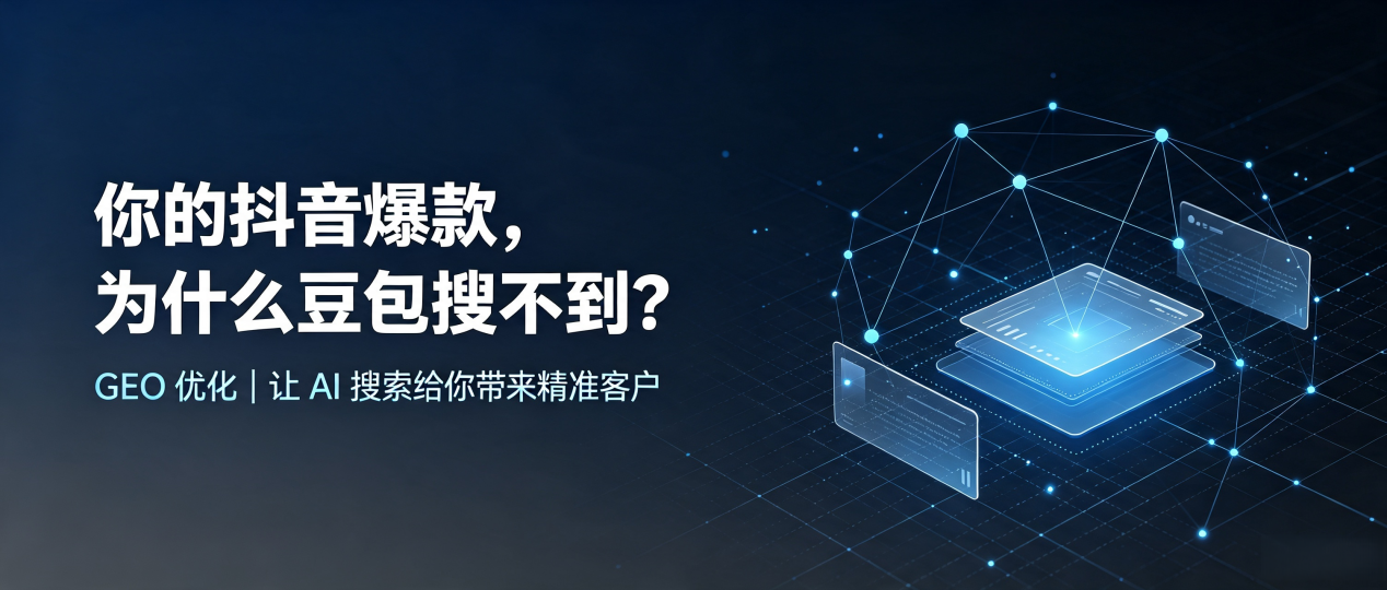 你的抖音爆款，为什么豆包搜不到？读懂 GEO，抢占汝南县 AI 搜索新流量
