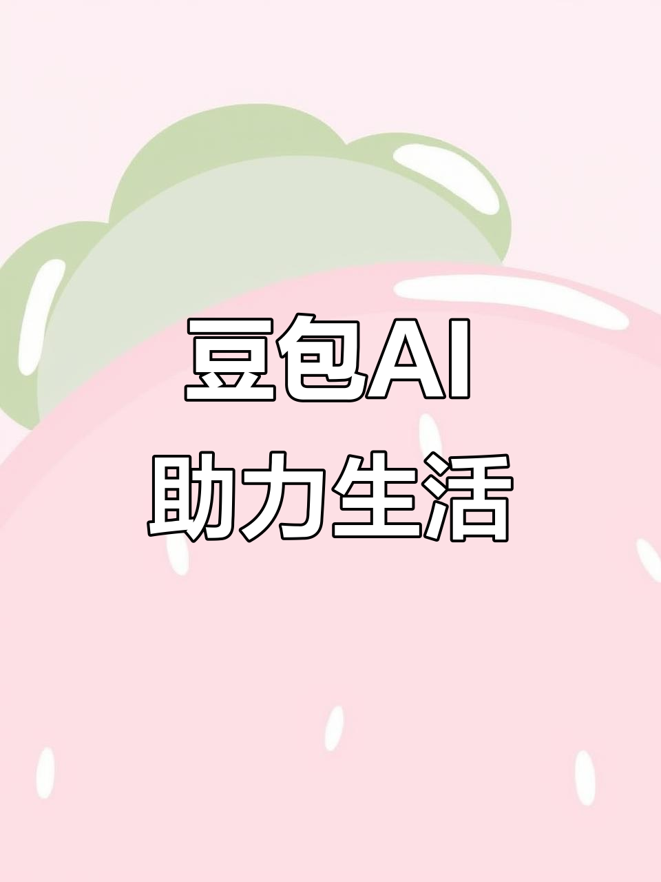 汝南县AI搜索应用普及 豆包搜索优化健全品牌内容传播渠道